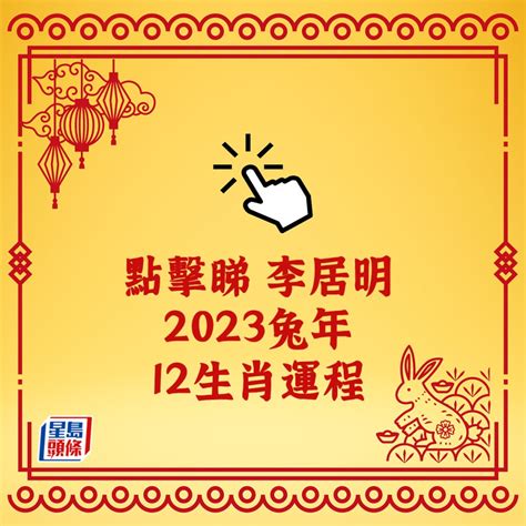 生肖水晶2023|2023年12生肖運勢：兔謀定後動、蛇心想事成、猴幸。